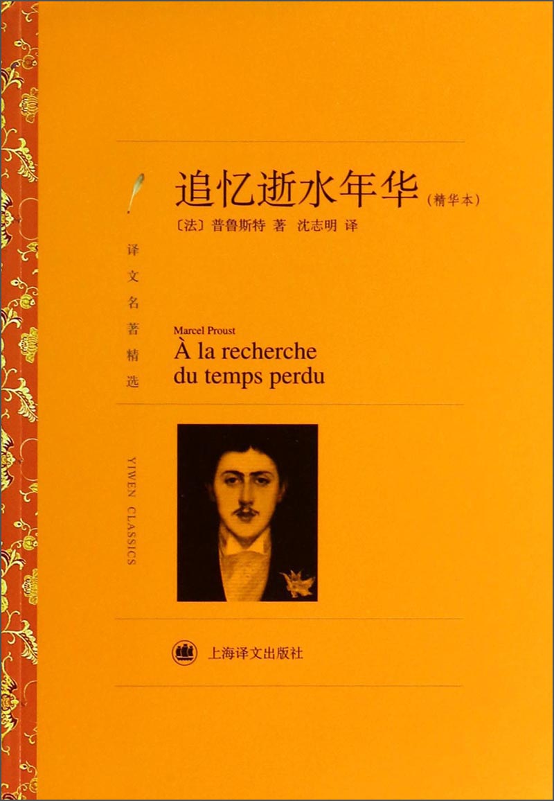 文学名著·译文名著精选：追忆逝水年华（精华本）