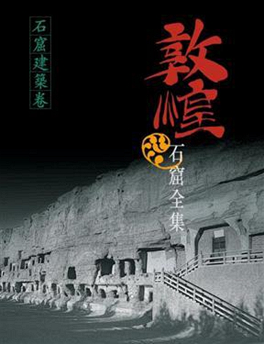 港台原版 石窟建筑卷