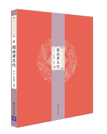 图说中华五福文化丛书：图说寿文化