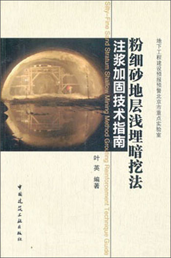 粉细砂地层浅埋暗挖法注浆加固技术指南高性价比高么？