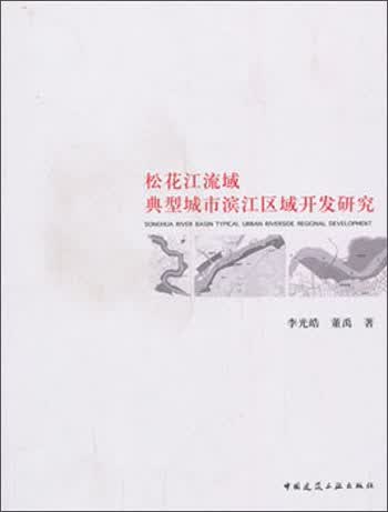 松花江流域典型城市滨江区域开发研究