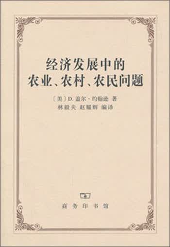 经济发展中的农业、农村、农民问题