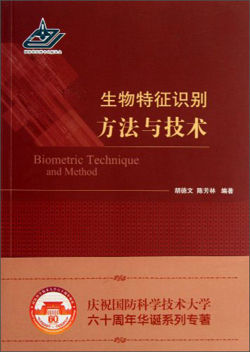 生物特征识别方法与技术