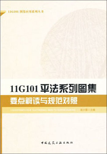11G101平法系列图集要点解读与规范对照
