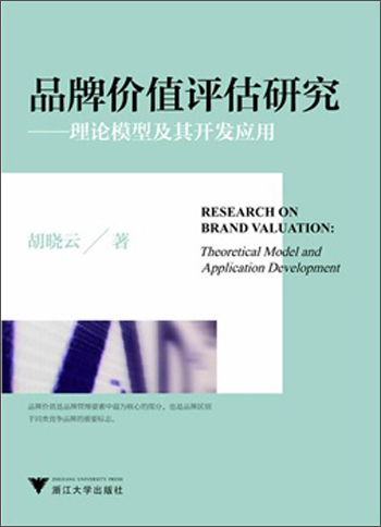 品牌价值评估研究:理论模型及其开发应用