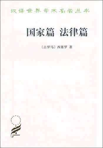 国家篇（法律篇）/汉译世界学术名著丛书