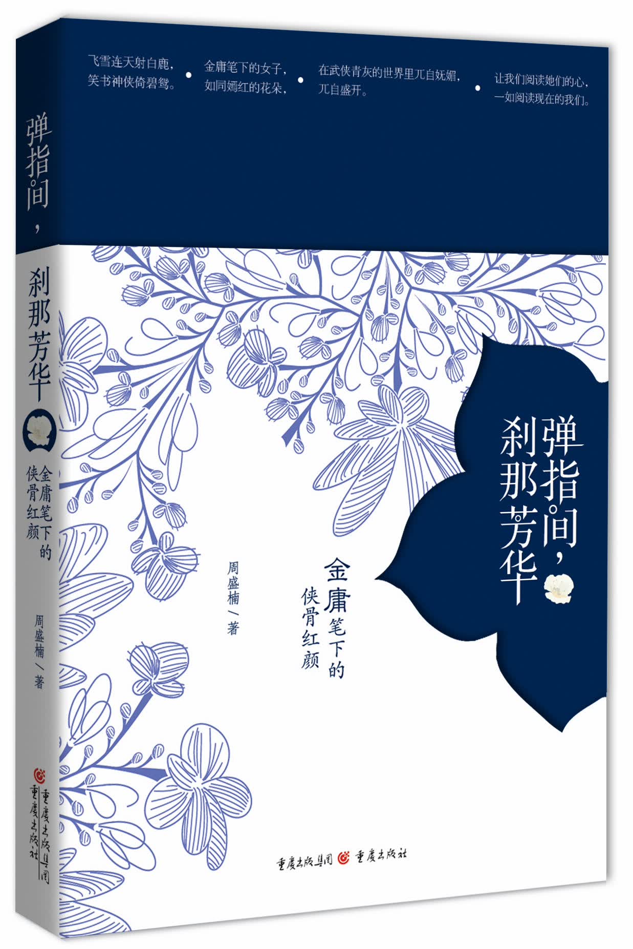 弹指间，刹那芳华：金庸笔下的侠骨红颜