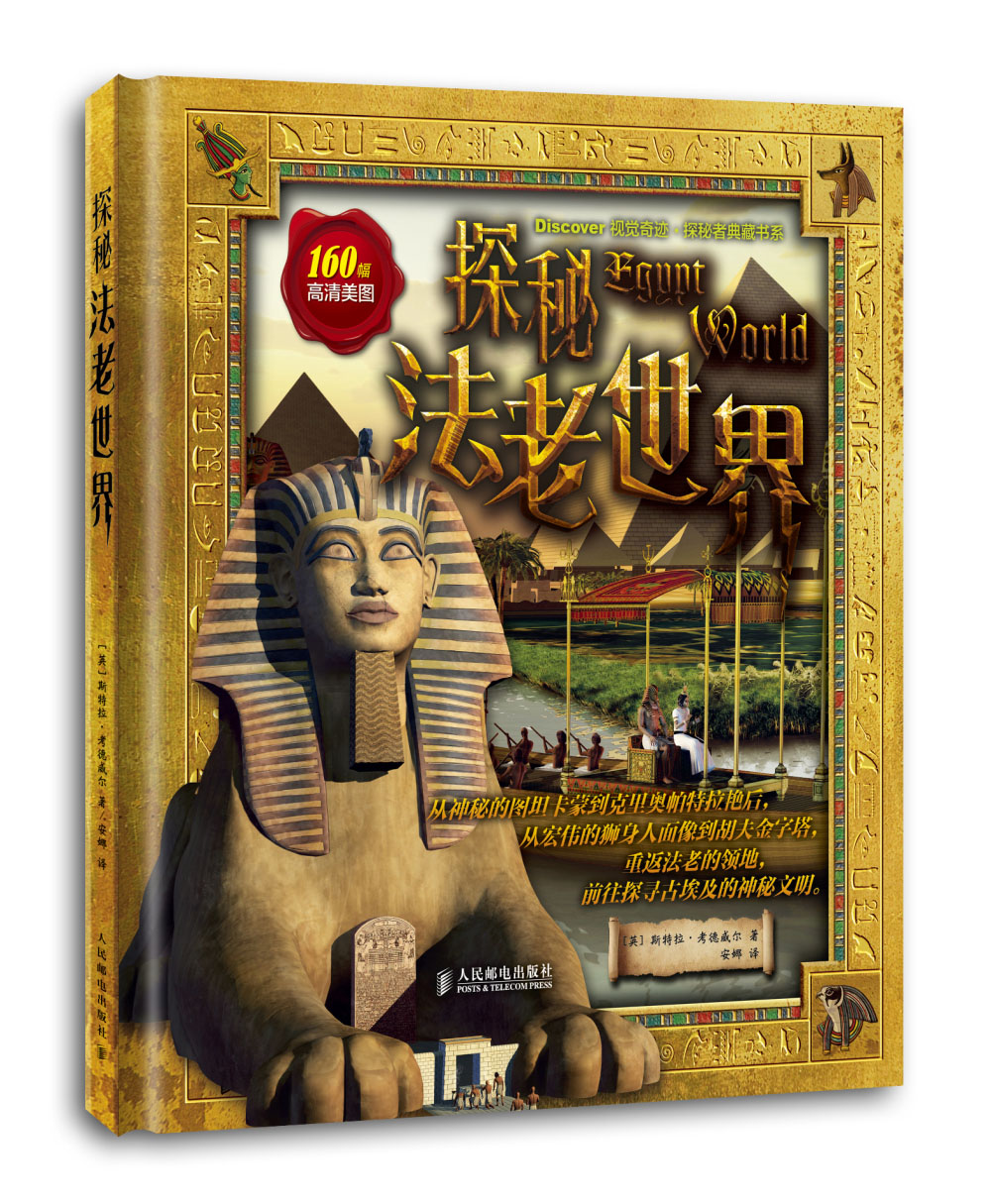 探秘法老世界/Discover视觉奇迹·探秘者典藏书系（摄影客出品）