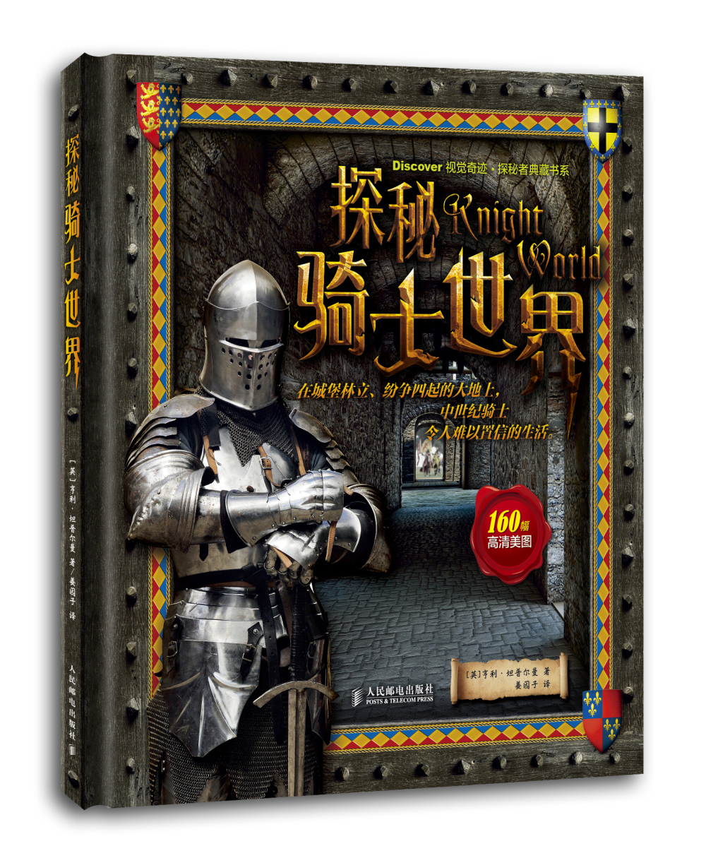 视觉奇迹·探秘者典藏书系：探秘骑士世界（摄影客出品）