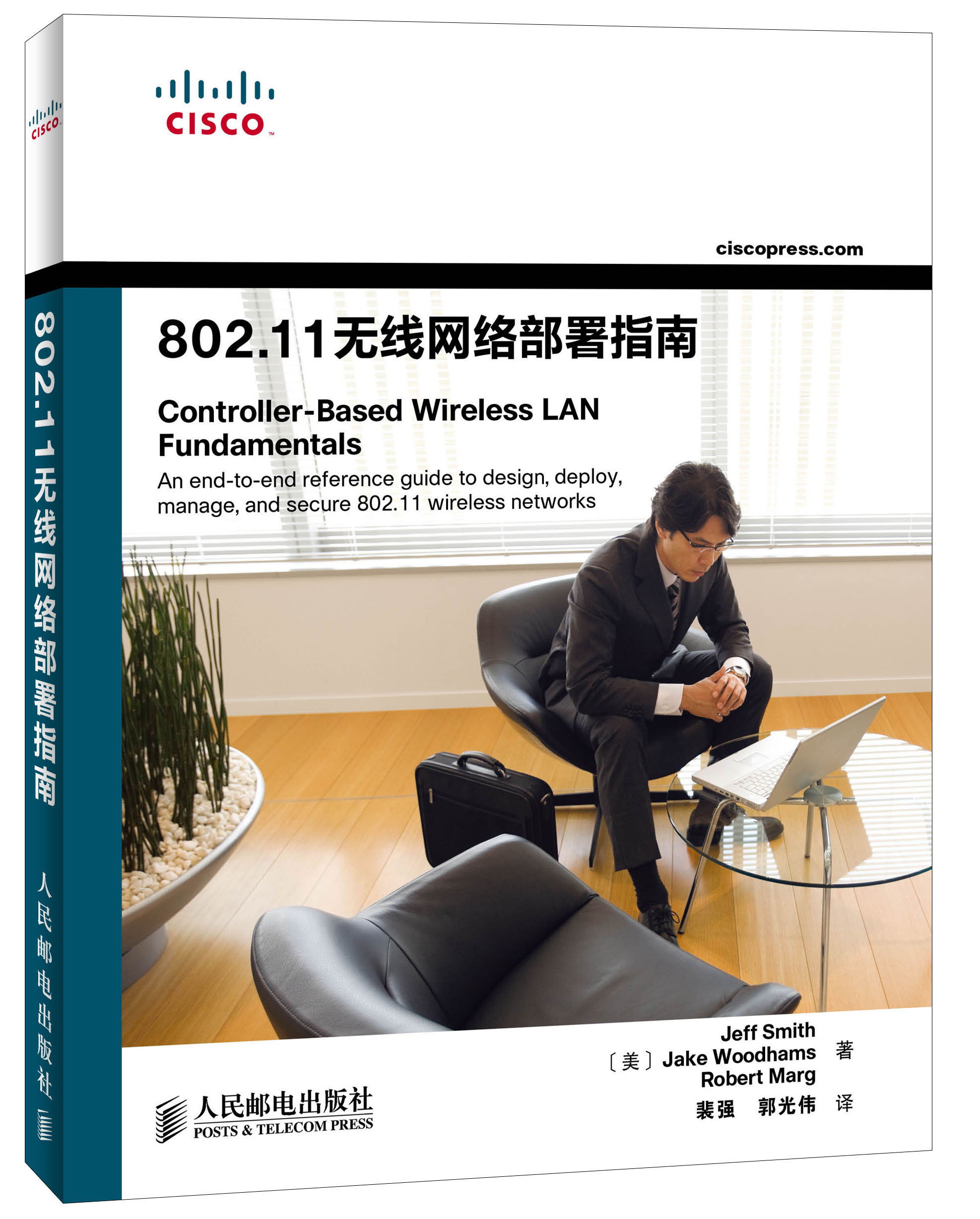 802.11无线网络部署指南(异步图书出品)