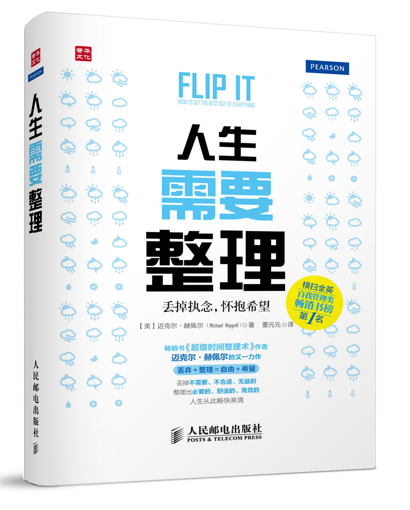人生需要整理：丢掉执念，怀抱希望（人邮普华出品）