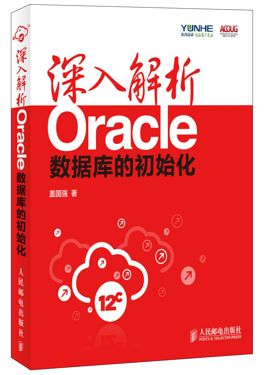 深入解析Oracle：数据库的初始化(异步图书出品)