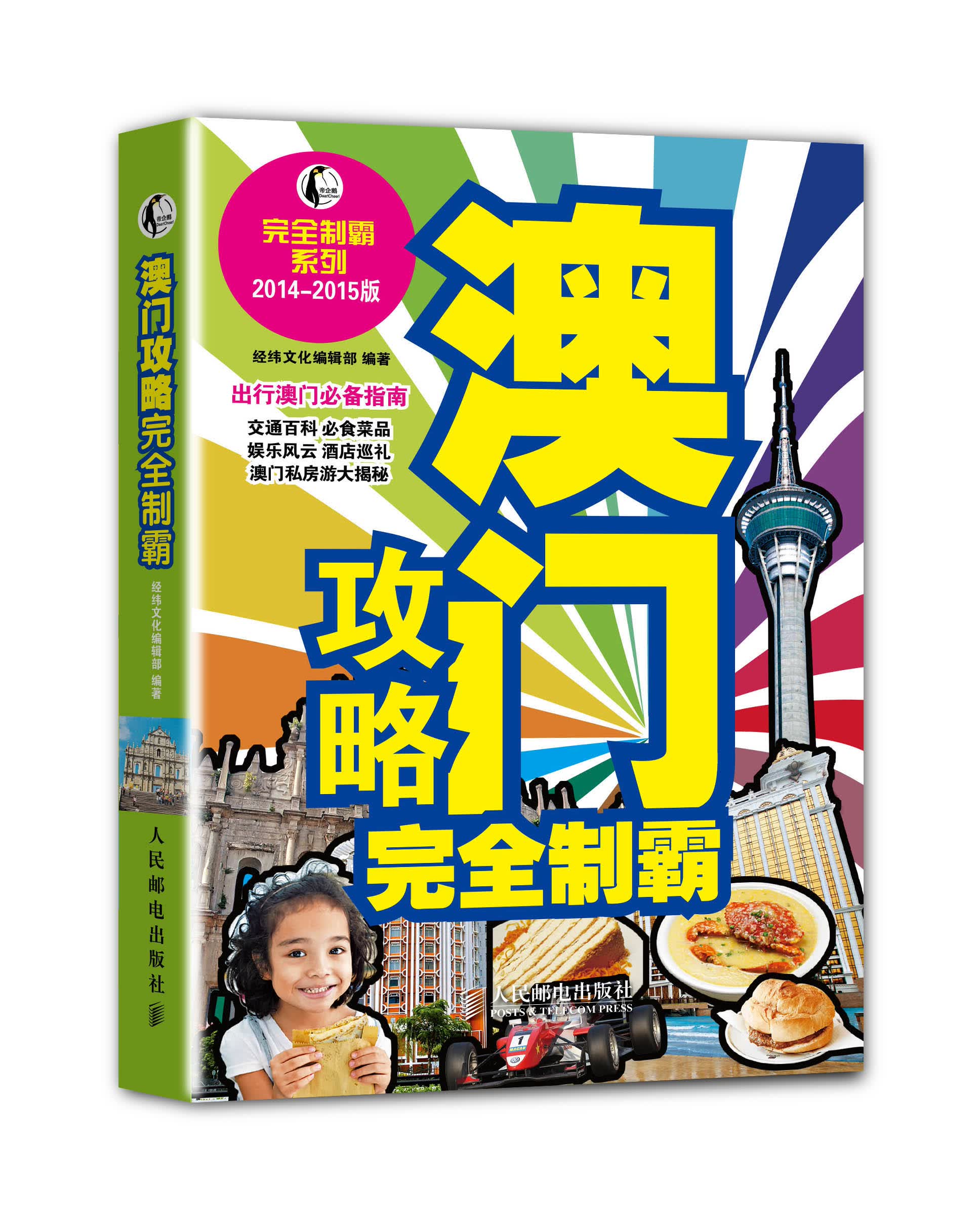 澳门攻略完全制霸（2014-2015版）（摄影客出品）