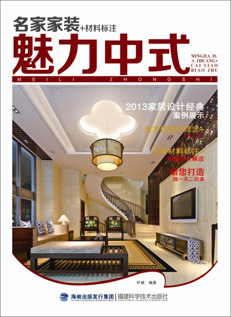 名家家装+材料标注：魅力中式