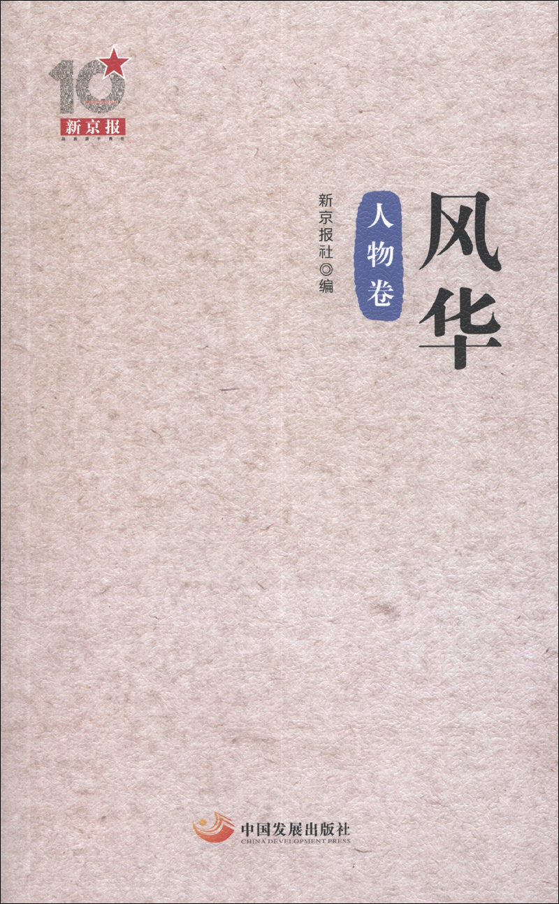 新京报10周年丛书：风华（人物卷）