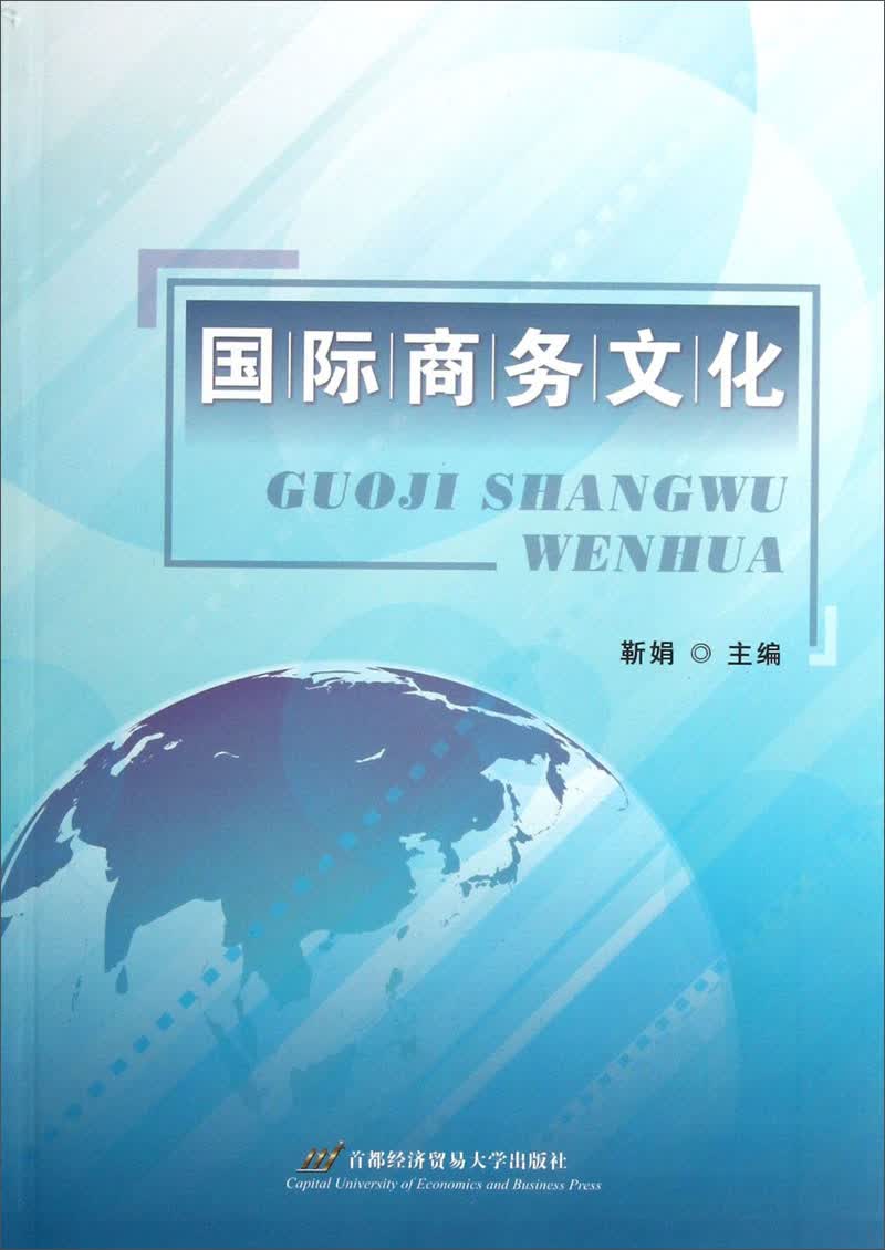 国际商务文化
