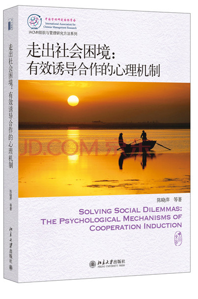 [正版图书]IACMR书系 走出社会困境：有效诱导合作的心理机制