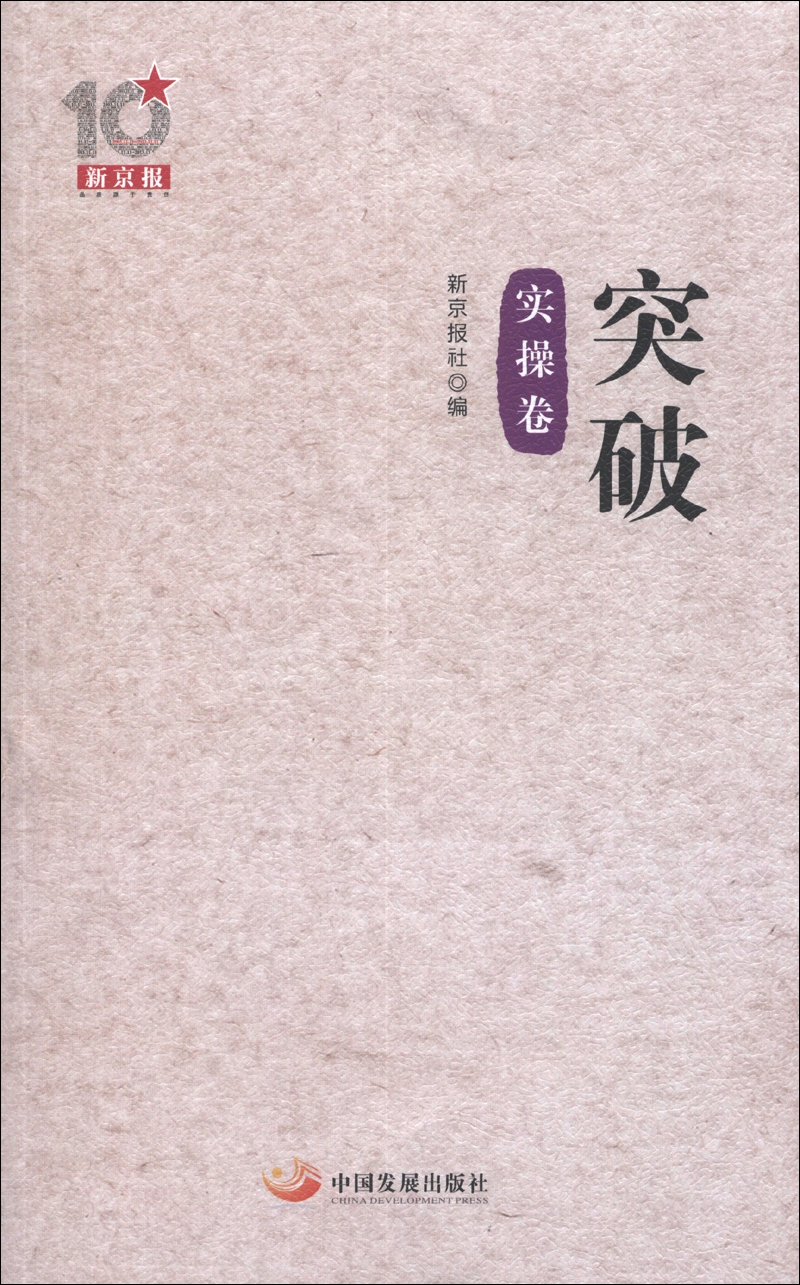 新京报10周年丛书：突破（实操卷）