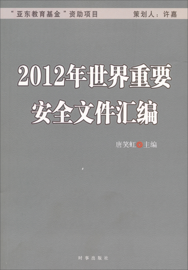 2012年世界重要安全文件汇编