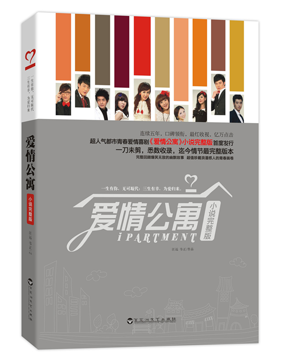 爱情公寓(小说完整版)