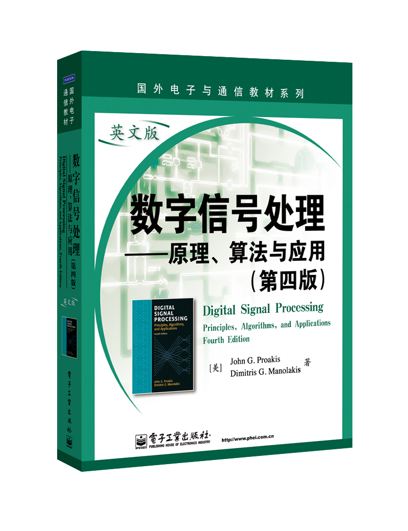 数字信号处理：原理、算法与应用（第4版）（英文版）