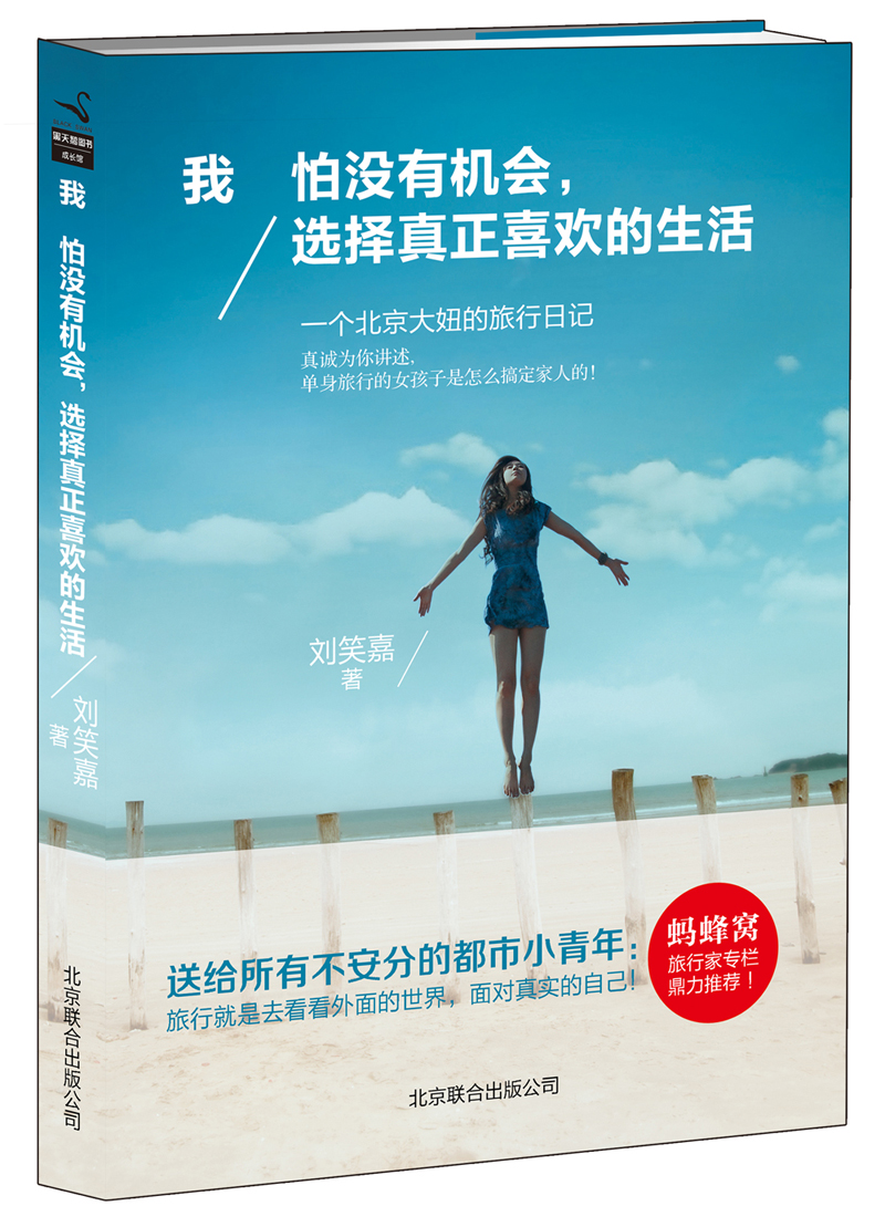 我怕没有机会，选择真正喜欢的生活（蚂蜂窝专栏作家作品）