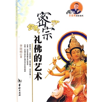 密宗礼佛的艺术