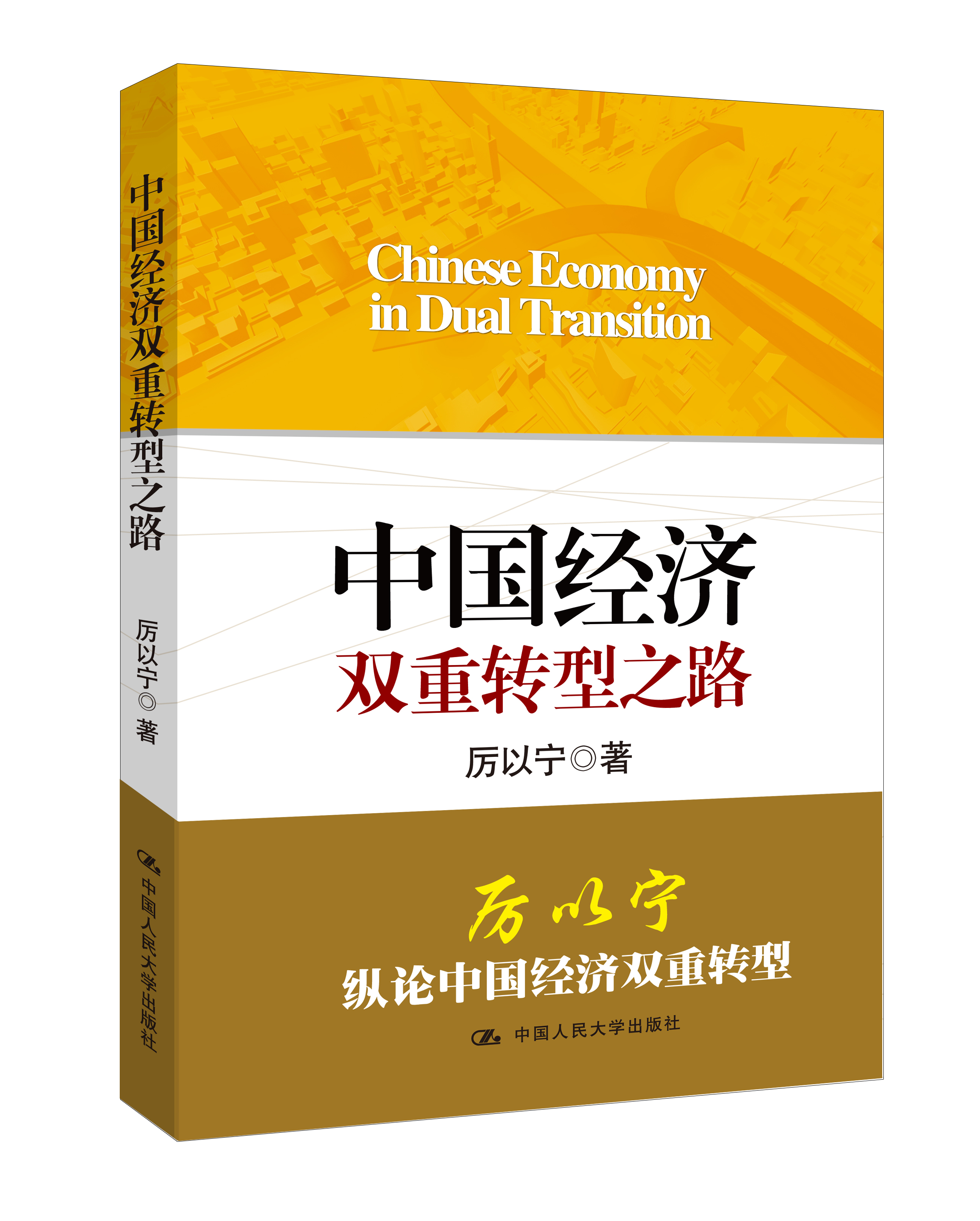 中国经济双重转型之路