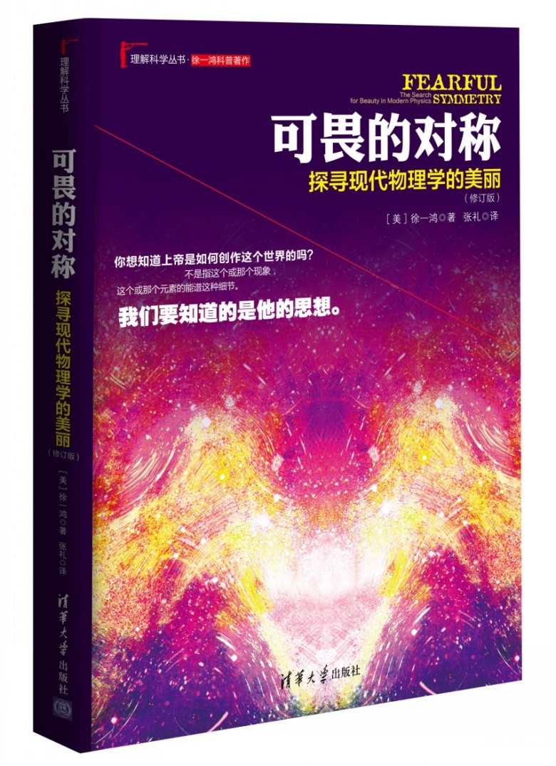 理解科学丛书·可畏的对称：探寻现代物理学的美丽