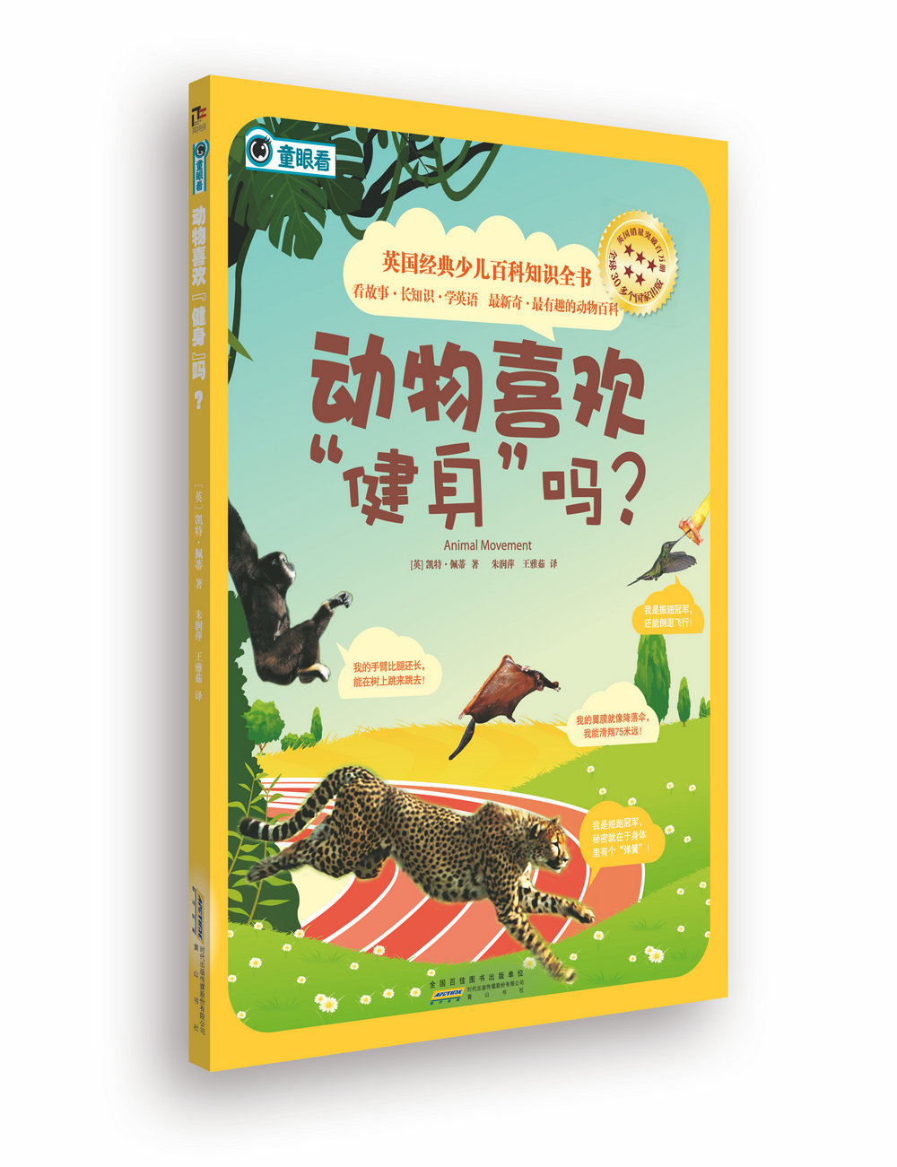 英国经典少儿百科知识全书:动物喜欢"健身"吗?