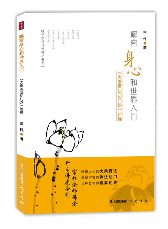 解密身心和世界入门：《大乘百法明门论》诠释