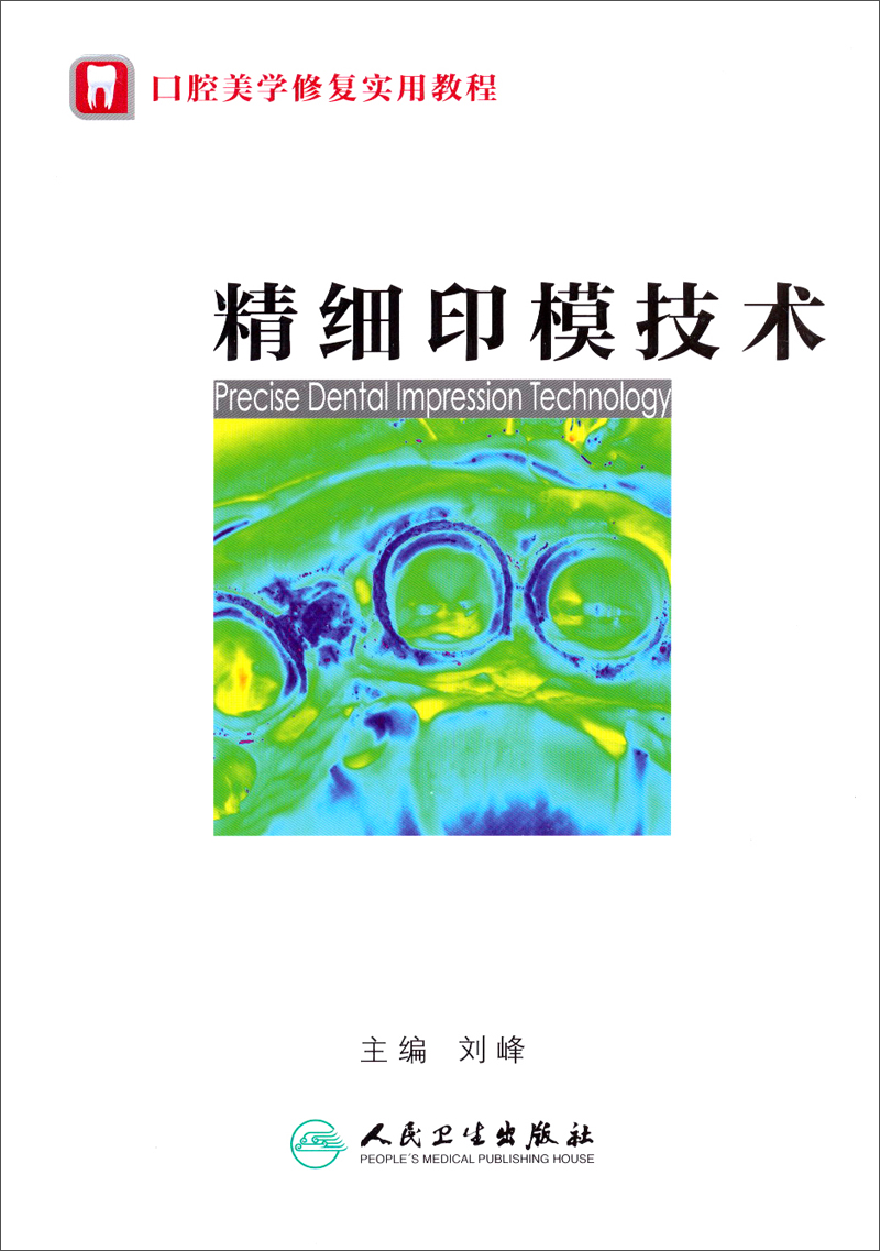 口腔美学修复实用教程：精细印模技术