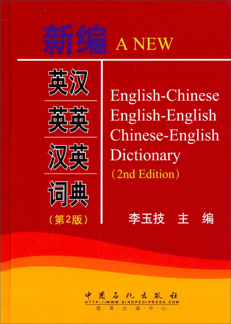 新编英汉英英汉英词典（第2版）