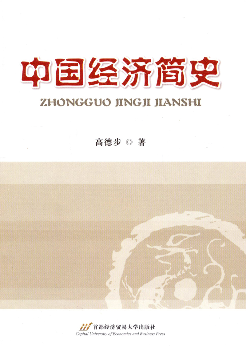 中国经济简史