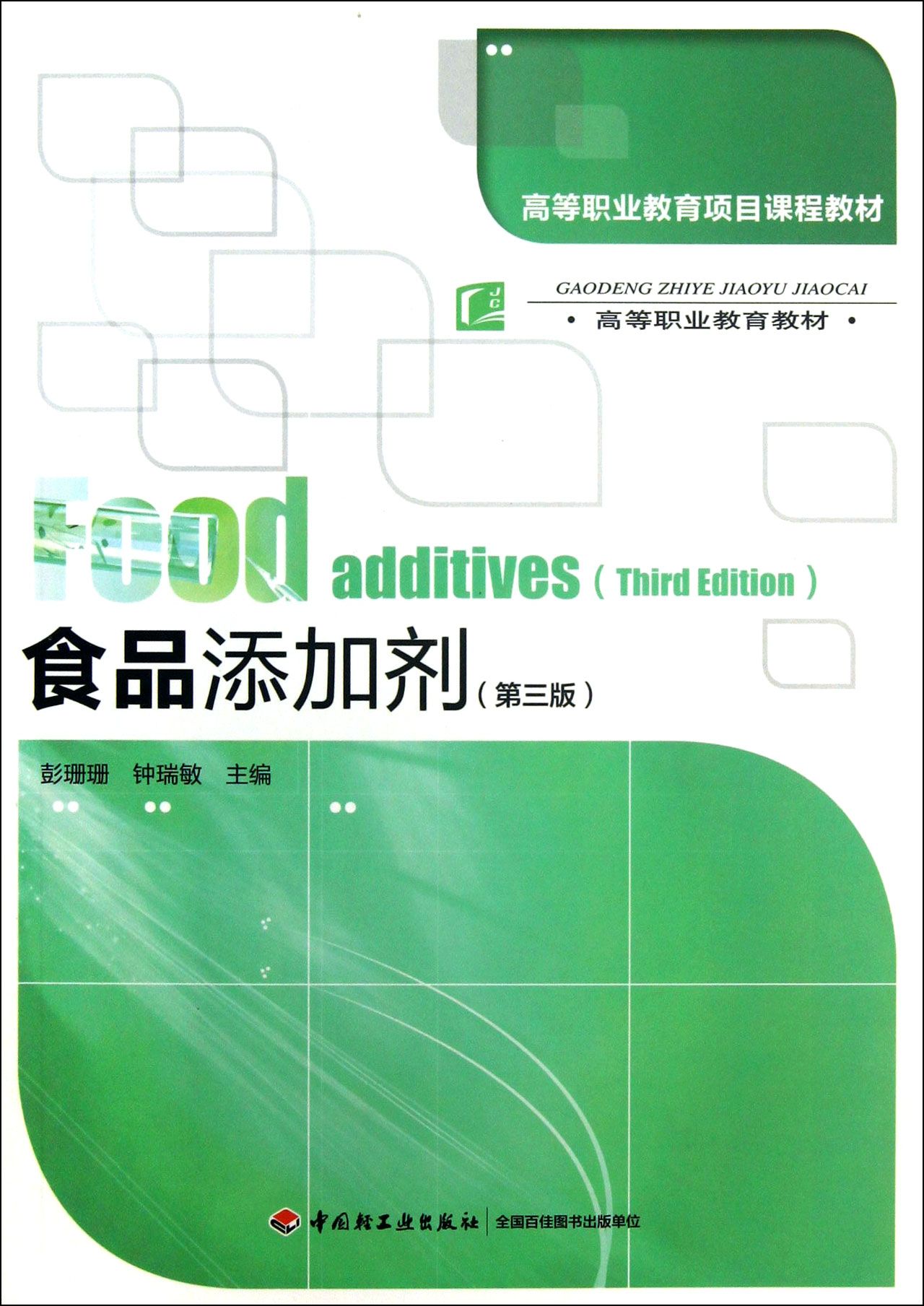 食品添加剂(附光盘第3版高等职业教育教材)