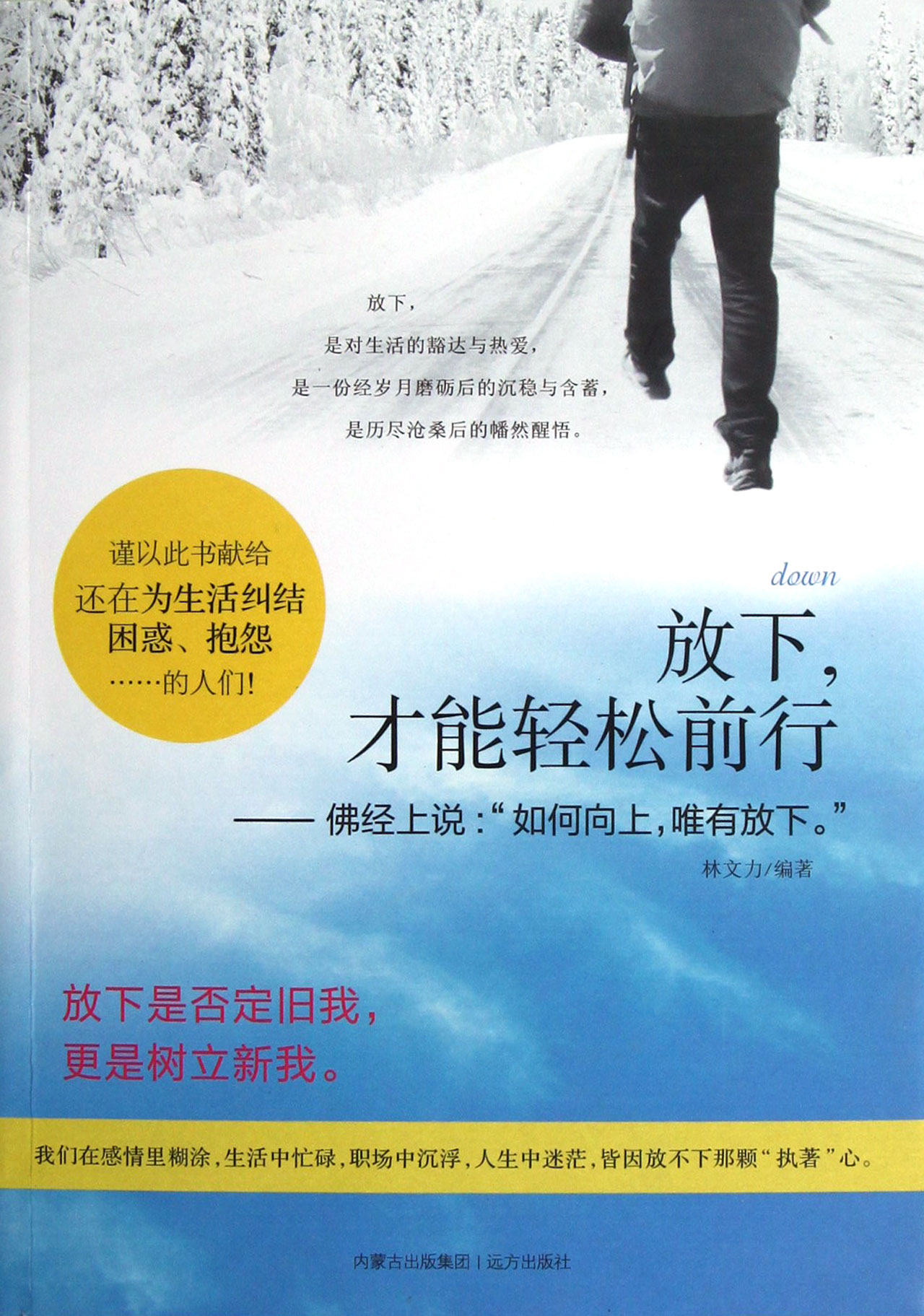 放下才能轻松前行--佛经上说如何向上唯有放下