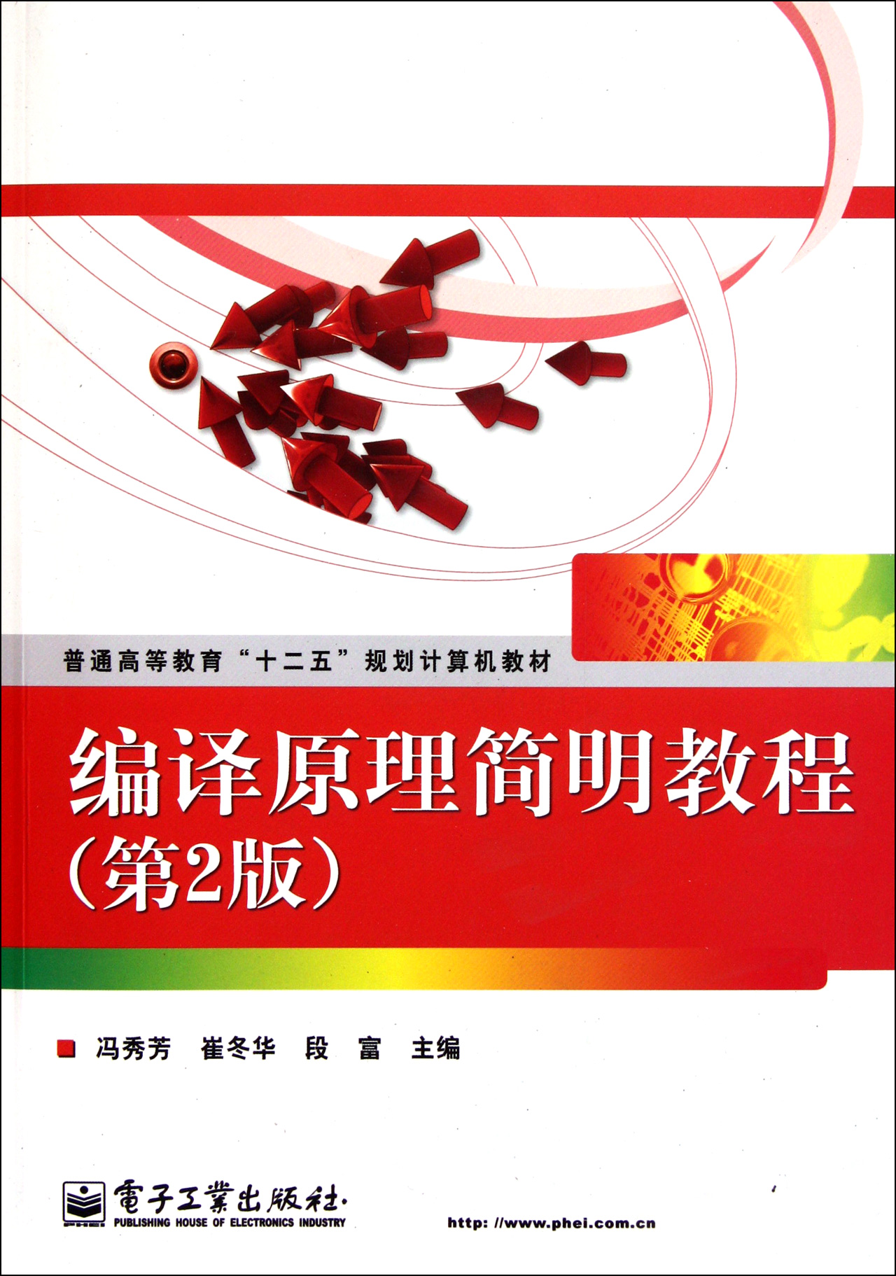 编译原理简明教程(第2版普通高等教育十二五规划计算机教材)