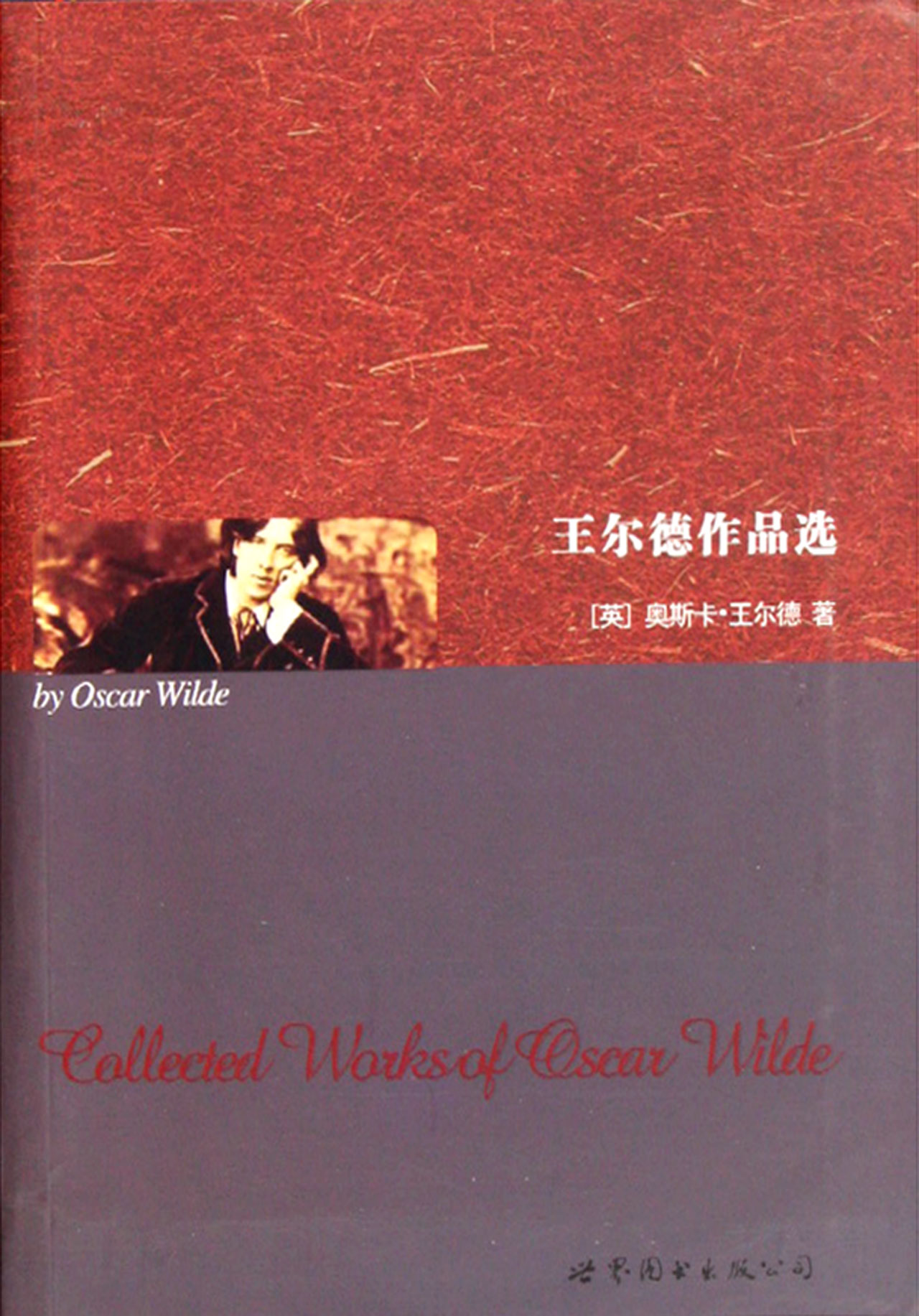 王尔德作品选