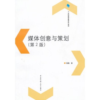 媒体创意与策划 第2版 中国传媒大学出版社