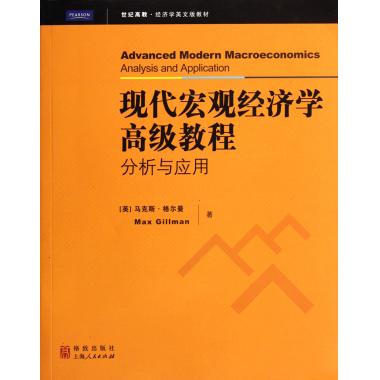现代宏观经济学*教程(分析与应用世纪高教经济学英文版教材)