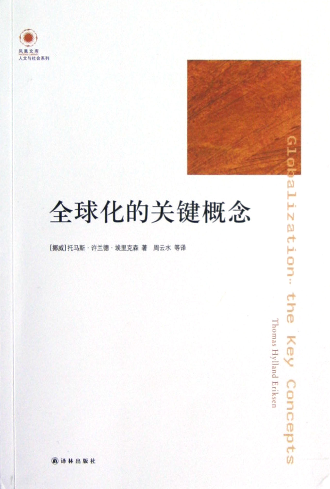 全球化的关键概念/人文与社会系列/凤凰文库