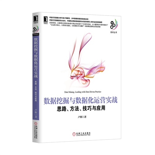 数据挖掘与数据化运营实战(思路方法技巧与应用)/大数据技术丛书