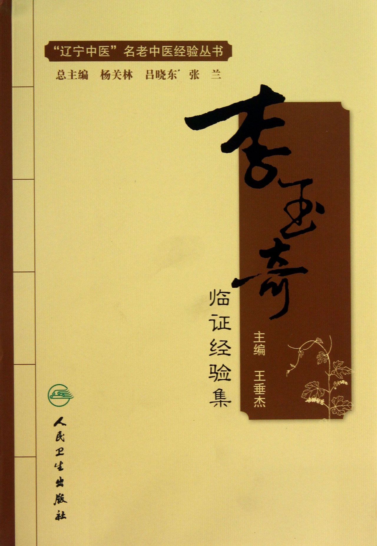 李玉奇临证经验集/辽宁中医名老中医经验丛书