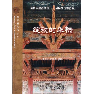 绽放的华栱/晋东南记忆丛书