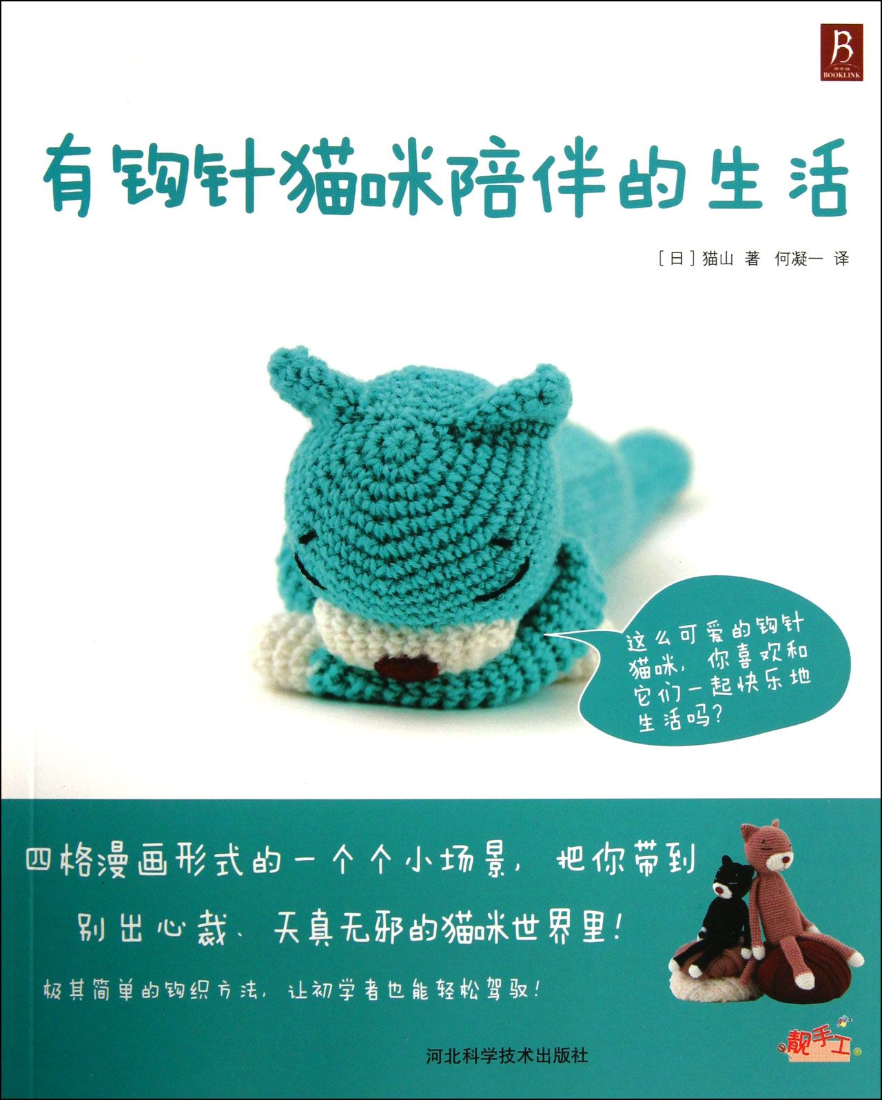 有钩针猫咪陪伴的生活