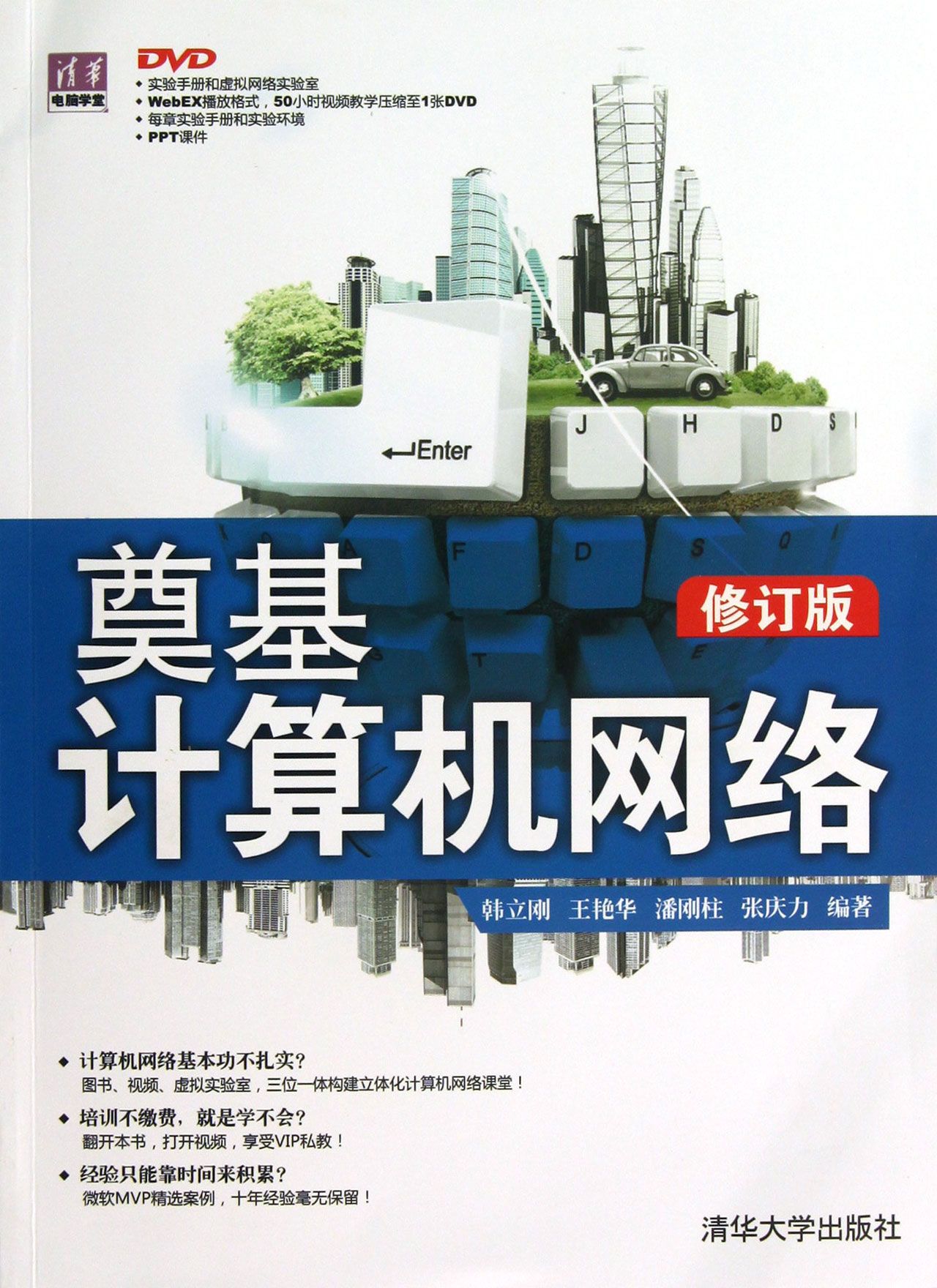 奠基计算机网络(附光盘修订版)