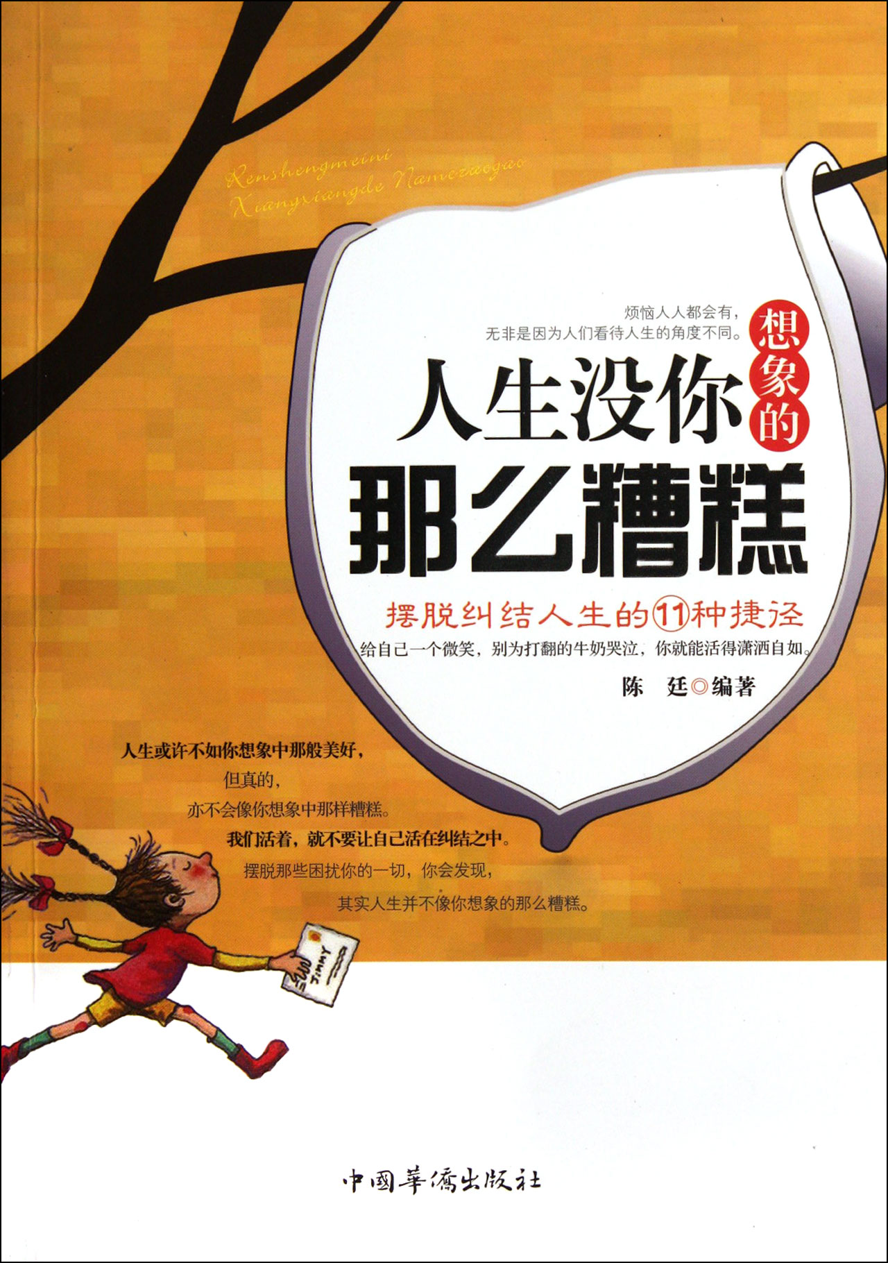 人生没你想象的那么糟糕(摆脱纠结人生的11种捷径)