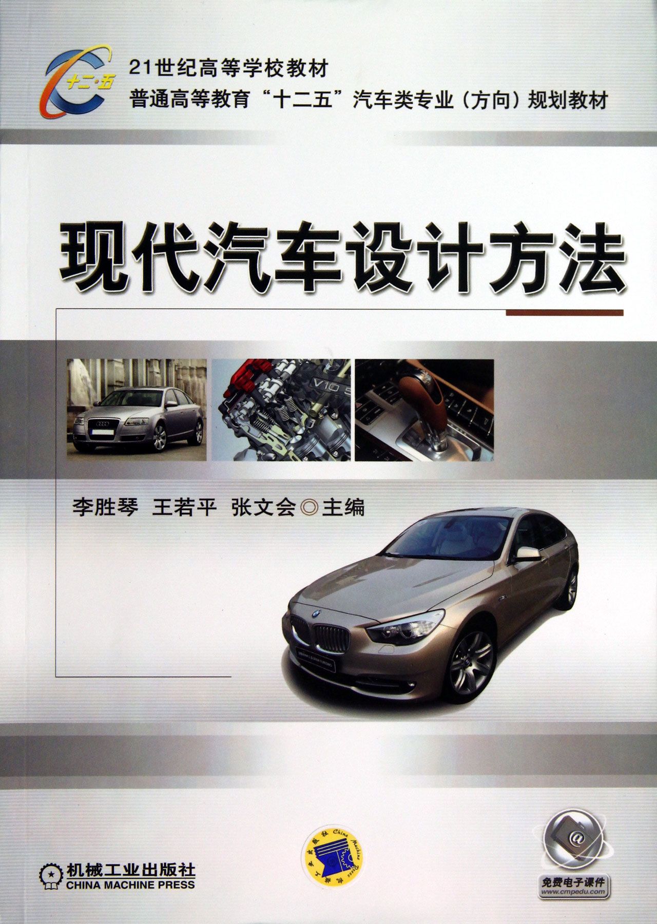 现代汽车设计方法(普通高等教育十二五汽车类专业方向规划教材)