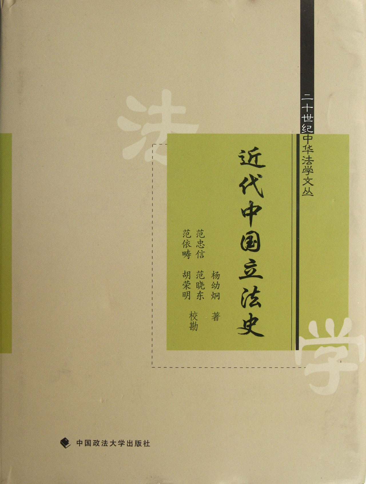 近代中国立法史(精)/二十世纪中华法学文丛