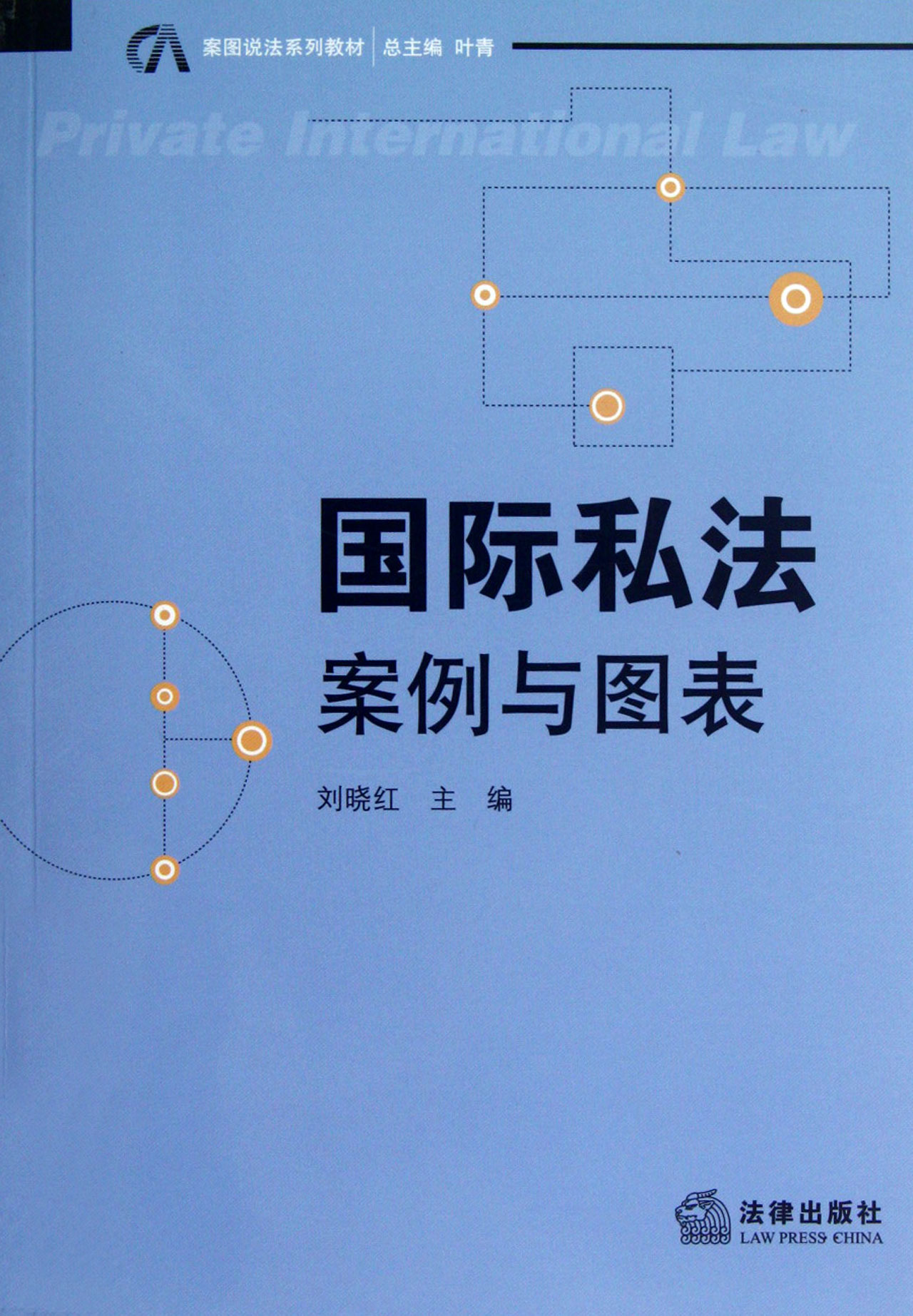 国际私法(案例与图表案图说法系列教材)